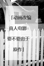 动画改编真人电影 要不要忠于原作