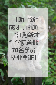 助“新”成才，南通“江海新才”学院首批70名学员毕业拿证