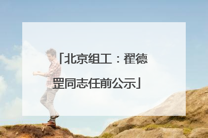 北京组工：翟德罡同志任前公示