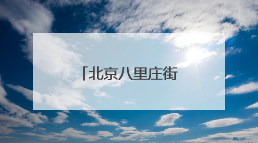北京八里庄街道社区邻里节展演温情上演