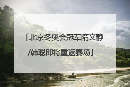 北京冬奥会冠军隋文静/韩聪即将重返赛场