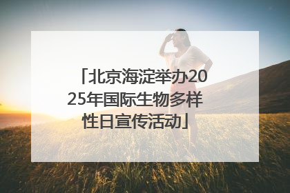 北京海淀举办2025年国际生物多样性日宣传活动