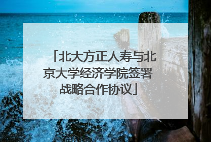 北大方正人寿与北京大学经济学院签署战略合作协议