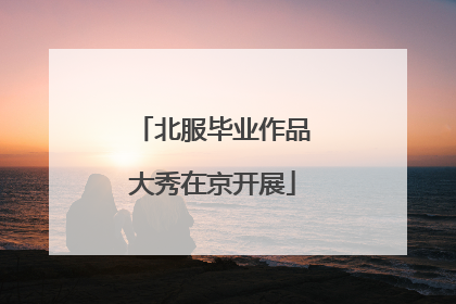 北服毕业作品大秀在京开展
