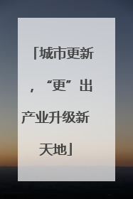 城市更新，“更”出产业升级新天地