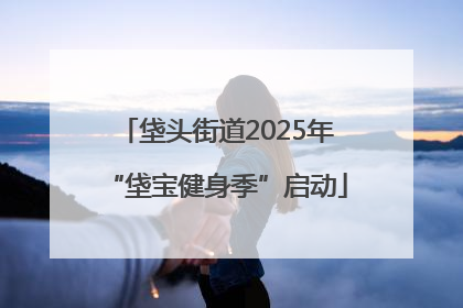 垡头街道2025年“垡宝健身季”启动