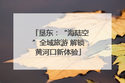 垦东：“海陆空”全域旅游 解锁黄河口新体验