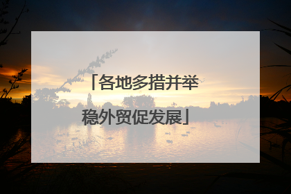 各地多措并举稳外贸促发展