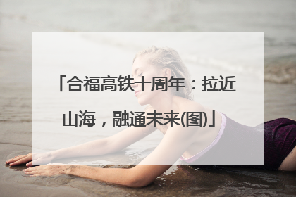 合福高铁十周年：拉近山海，融通未来(图)