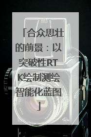 合众思壮的前景：以突破性RTK绘制测绘智能化蓝图