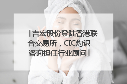 吉宏股份登陆香港联合交易所，CIC灼识咨询担任行业顾问