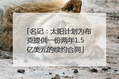 名记：太阳计划为布克提供一份两年1.5亿美元的续约合同