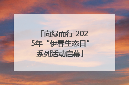 向绿而行 2025年“伊春生态日”系列活动启幕