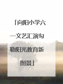 向阳小学六一文艺汇演勾勒阳光教育新图景