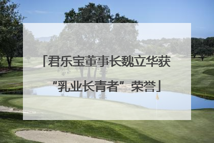 君乐宝董事长魏立华获“乳业长青者”荣誉