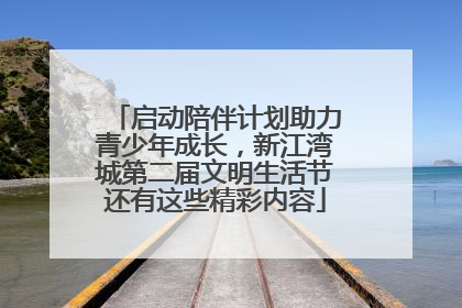 启动陪伴计划助力青少年成长，新江湾城第二届文明生活节还有这些精彩内容