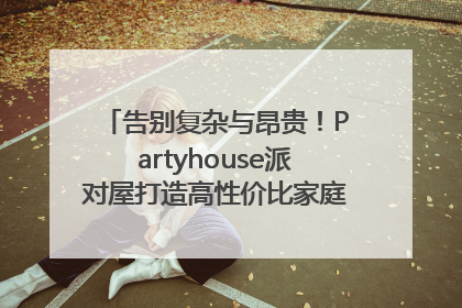 告别复杂与昂贵！Partyhouse派对屋打造高性价比家庭影K一体空间