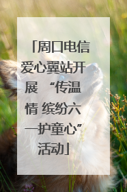 周口电信爱心翼站开展 “传温情 缤纷六一护童心”活动