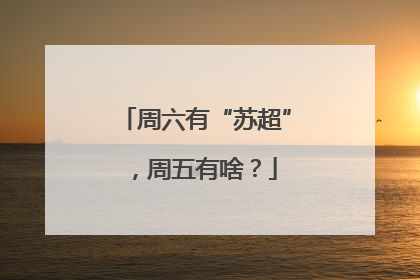 周六有“苏超”，周五有啥？