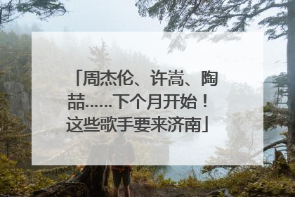 周杰伦、许嵩、陶喆……下个月开始！这些歌手要来济南