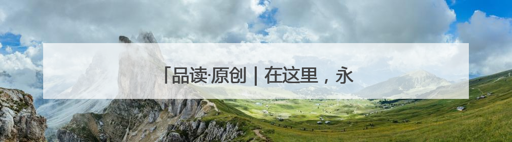 品读·原创｜在这里，永远想不出会遇到什么动物