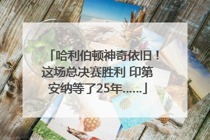 哈利伯顿神奇依旧！这场总决赛胜利 印第安纳等了25年……