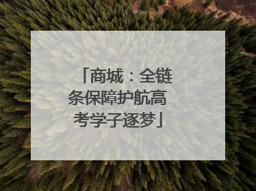 商城：全链条保障护航高考学子逐梦