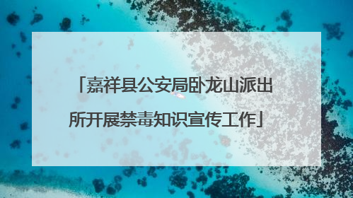 嘉祥县公安局卧龙山派出所开展禁毒知识宣传工作