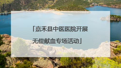 嘉禾县中医医院开展无偿献血专场活动