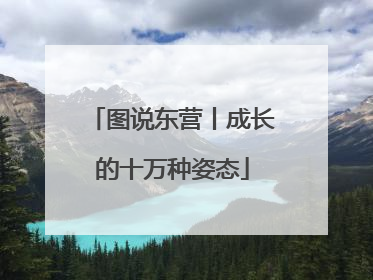 图说东营丨成长的十万种姿态
