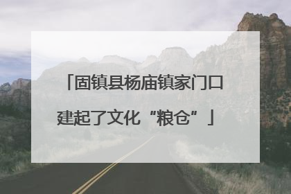 固镇县杨庙镇家门口建起了文化“粮仓”