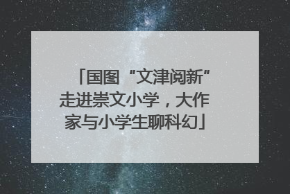 国图“文津阅新”走进崇文小学，大作家与小学生聊科幻