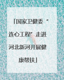 国家卫健委“连心工程”走进河北新河开展健康帮扶