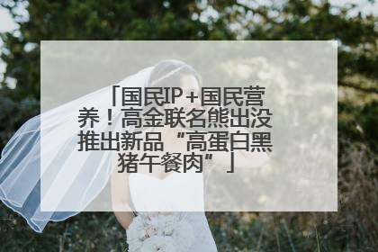 国民IP+国民营养！高金联名熊出没推出新品“高蛋白黑猪午餐肉”