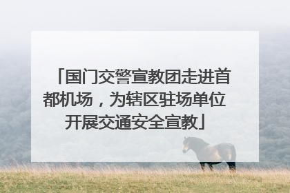 国门交警宣教团走进首都机场，为辖区驻场单位开展交通安全宣教