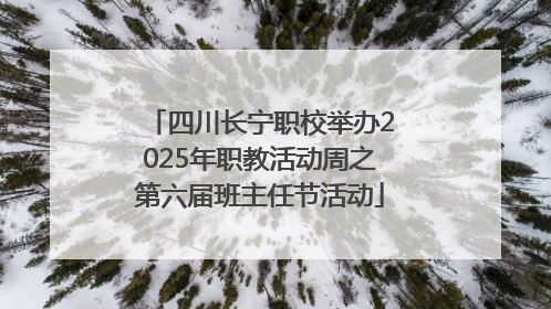 四川长宁职校举办2025年职教活动周之第六届班主任节活动