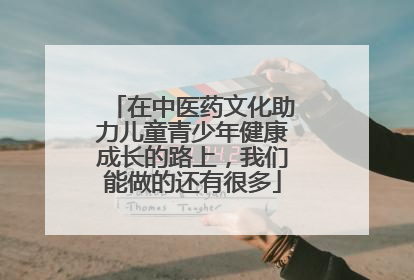 在中医药文化助力儿童青少年健康成长的路上，我们能做的还有很多