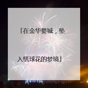 在金华婺城，坠入绣球花的梦境