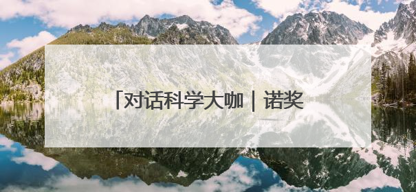 对话科学大咖｜诺奖得主爱上成都，迈克尔·莱维特：成都是我最喜欢的中国城市之一