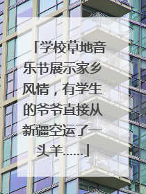 学校草地音乐节展示家乡风情，有学生的爷爷直接从新疆空运了一头羊……