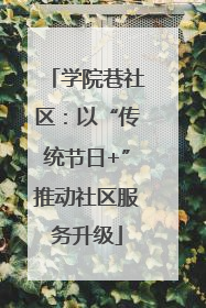 学院巷社区：以“传统节日+”推动社区服务升级