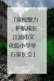 家校聚力，护航成长 江油市文化街小学举行家长会