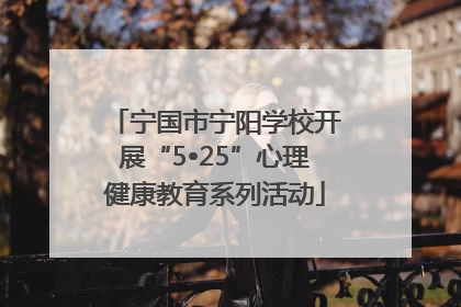 宁国市宁阳学校开展“5•25”心理健康教育系列活动