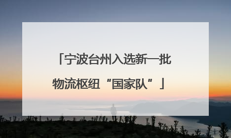 宁波台州入选新一批物流枢纽“国家队”