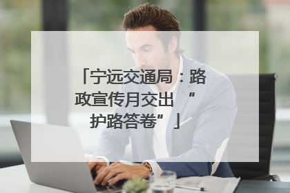 宁远交通局：路政宣传月交出 “护路答卷”