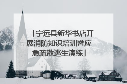 宁远县新华书店开展消防知识培训暨应急疏散逃生演练