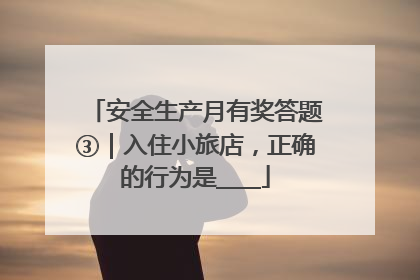 安全生产月有奖答题③｜入住小旅店，正确的行为是____