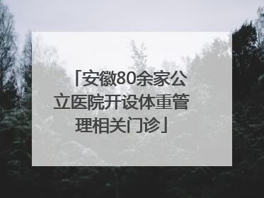 安徽80余家公立医院开设体重管理相关门诊