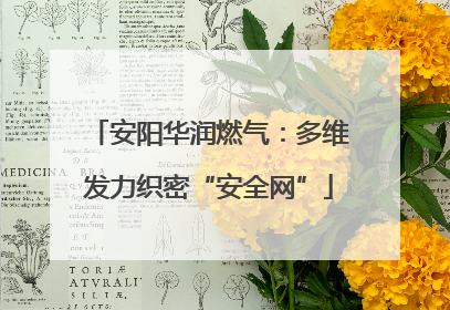 安阳华润燃气：多维发力织密“安全网”