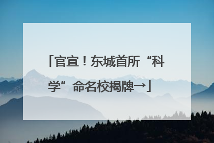 官宣！东城首所“科学”命名校揭牌→
